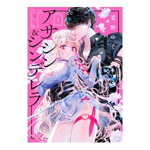 アサシン&シンデレラ 4 : bookfanプレミアム - 通販 - Yahoo