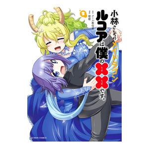 小林さんちのメイドラゴン ルコアは僕の××です。 5／歌麿