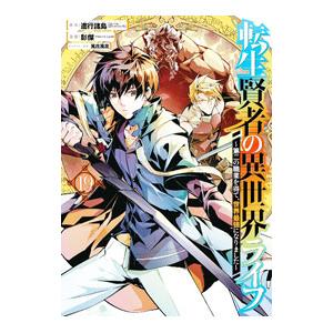 転生賢者の異世界ライフ 〜第二の職業を得て、世界最強になりました〜 19／彭傑（Friendly L...