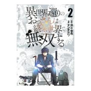 異世界還りのおっさんは終末世界で無双する 2／ダンタガワ