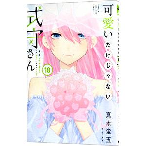 可愛いだけじゃない式守さん 18／真木蛍五