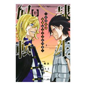 奴隷転生−その奴隷、最強の元王子につき− 12／原口鳳汰