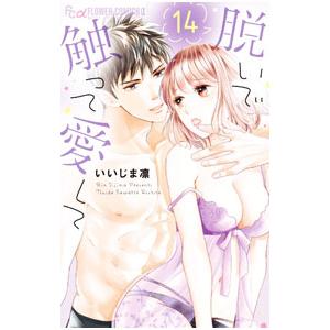 脱いで触って愛して 14／いいじま凛