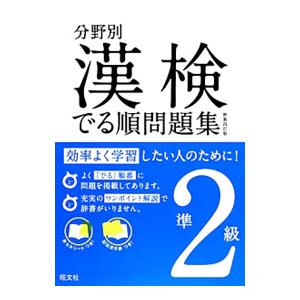 分野別漢検でる順問題集準2級 新装四訂版／旺文社