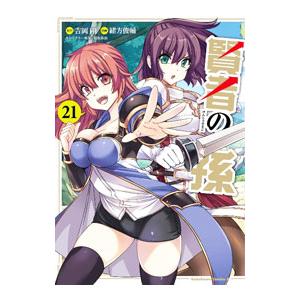 賢者の孫 21／緒方俊輔