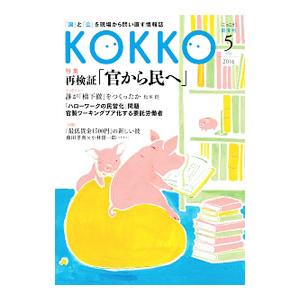 KOKKO 第9号／日本国家公務員労働組合連合会