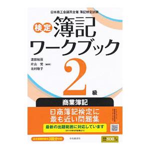 検定簿記ワークブック 2級 商業簿記 【第5版】／渡部裕亘／片山覚／北村敬子【編著】