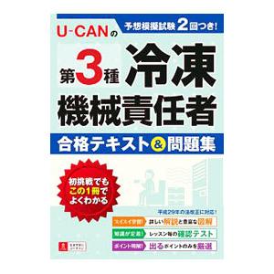 U−CANの第3種冷凍機械責任者 合格テキスト＆問題集／ユーキャン冷凍機械責任者試験研究会