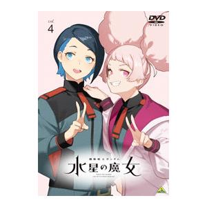 DVD／機動戦士ガンダム 水星の魔女 ｖｏｌ．４