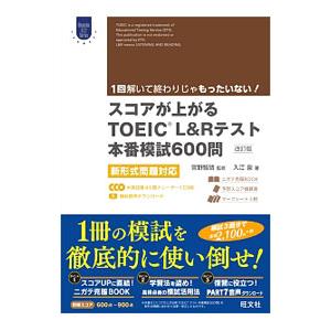 スコアが上がるTOEICL＆Rテスト本番模試600問 新形式問題対応 改訂版／入江泉