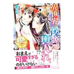 異世界の後宮に輿入れですか！？ 主上、后のおつとめはお断りです！／花里ひかり