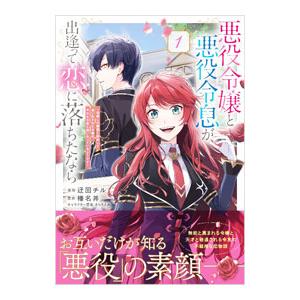 悪役令嬢と悪役令息が、出逢って恋に落ちたなら 〜名無しの精霊と契約して追い出された令嬢は、今日も令息...