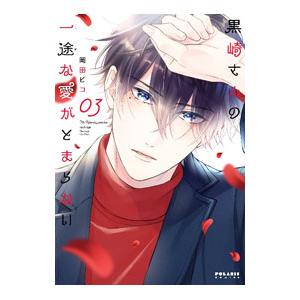 黒崎さんの一途な愛がとまらない 6／岡田ピコ : ネットオフ ヤフー店