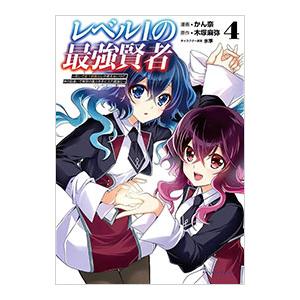 レベル1の最強賢者 〜呪いで最下級魔法しか使えないけど、神の勘違いで無限の魔力を手に入れ最強に〜 4...
