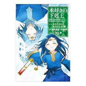 本好きの下剋上−司書になるためには手段を選んでいられません 第2部 本のためなら巫女になる！− 8／...