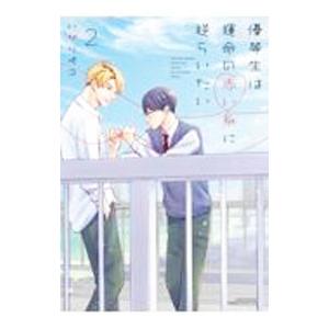 優等生は運命の赤い糸に逆らいたい 2／いがりペコ