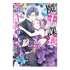 魔王な課長の手下になりました。 3／三浦ひらく