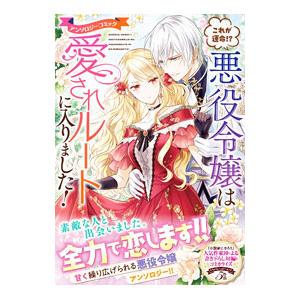 これが運命！？ 悪役令嬢は愛されルートに入りました！ アンソロジーコミック／アンソロジー