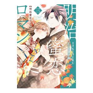 明治蜜恋ロマン 3／KISERU