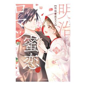 明治蜜恋ロマン 4／KISERU