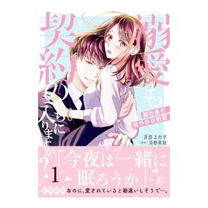 溺愛も契約のうちに入りますか？〜副社長の甘やかな豹変〜 1／冴島ユカ子
