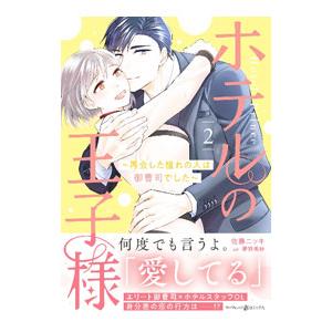 ホテルの王子様〜再会した憧れの人は御曹司でした〜 2／佐藤ニッキ