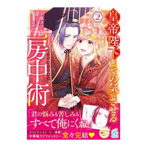 皇帝陛下をその気にさせる房中術 2／上原ヨヨギ
