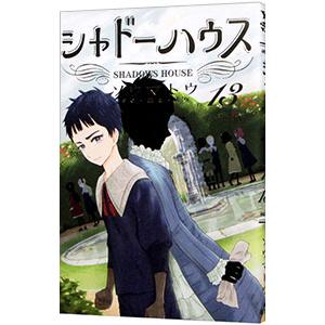 シャドーハウス　1巻〜16巻セット　ソウマトウ シャドーハウス 1巻〜16巻 16冊セット ソウマトウ - メルカリ
