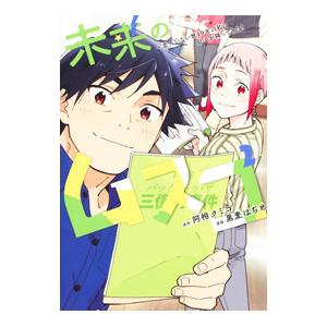 未来のムスコ〜恋人いない歴１０年の私に息子が降ってきた！〜 2／黒麦はぢめ