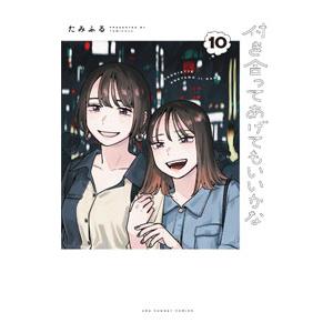 付き合ってあげてもいいかな　1-14巻　全巻セット　全巻初版 コミック】付き合ってあげてもいいかな(全14巻)セット | 全巻