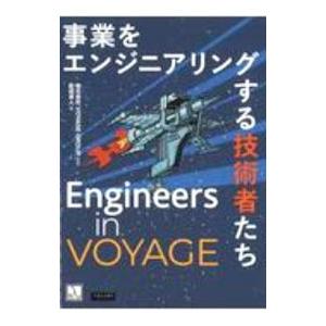 事業をエンジニアリングする技術者たち／VOYAGE GROUP【監修】