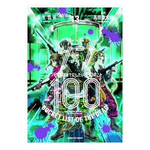 ゾン100〜ゾンビになるまでにしたい100のこと〜 13／高田康太郎