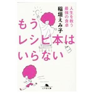 もうレシピ本はいらない 人生を救う最強の食卓／稲垣えみ子