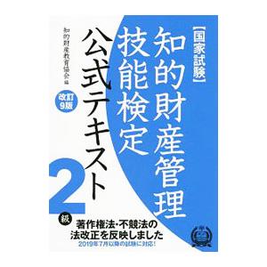 知的財産管理技能検定 2級公式テキスト 【改訂9版】／知的財産教育協会【編】