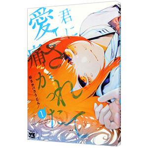 君に愛されて痛かった 1／知るかバカうどん : ネットオフ ヤフー店