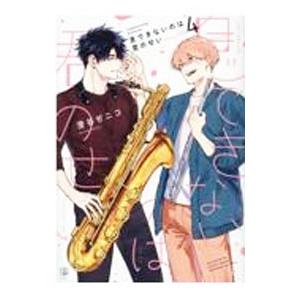 澄谷ゼニコ先生 息できないのは君のせい 澄谷ゼニコ先生「息できないのは君のせい」コミックス4巻