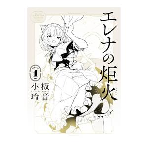 エレナの炬火 1／小板玲音