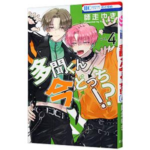多聞くん今どっち!? 14/師走ゆき : bookfanプレミアム - 通販 - Yahoo