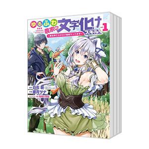 ゆるふわ農家の文字化けスキル−異世界でカタログ通販やってます− （1〜5巻セット）／綾月ツナ