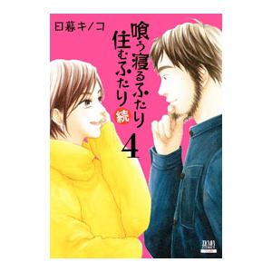 喰う寝るふたり 住むふたり 続 4／日暮キノコ