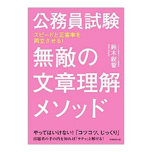 公務員試験 無敵の文章理解メソッド／鈴木鋭智