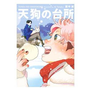 天狗の台所 2／田中相