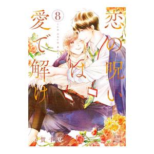 送料無料 愛・・・しりそめし頃に・・・ 1-12巻 愛しりそめし頃に 藤子