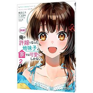 朗報 俺の許嫁になった地味子、家では可愛いしかない。 2／椀田くろ