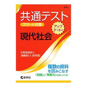 共通テストスマート対策 現代社会 アップデート版／教学社編集部