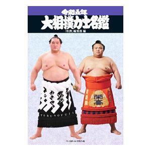大相撲力士名鑑 令和5年／ベースボール・マガジン社