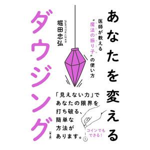 あなたを変えるダウジング／堀田忠弘