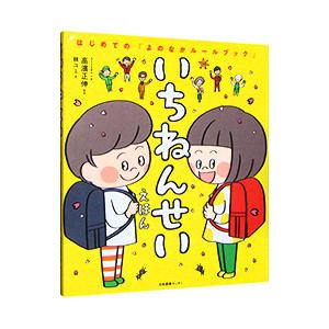 いちねんせいえほん／高濱正伸