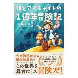 僕とアンモナイトの1億年冒険記／相場大佑
