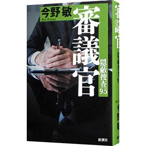 審議官／今野敏